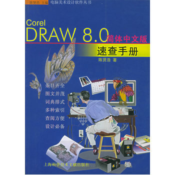 《Corel DRAW8.0 简体中文版速查手册--电脑美术设计软件丛书》(陈贤洁.)【简介_书评_在线阅读】 - 当当图书